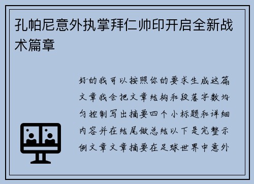 孔帕尼意外执掌拜仁帅印开启全新战术篇章 孔帕尼意外执掌拜仁帅印开启全新战术篇章
