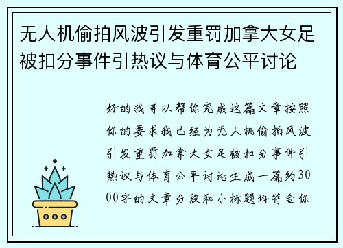无人机偷拍风波引发重罚加拿大女足被扣分事件引热议与体育公平讨论