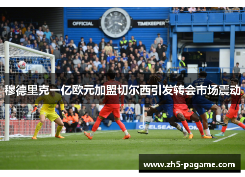 穆德里克一亿欧元加盟切尔西引发转会市场震动 穆德里克一亿欧元加盟切尔西引发转会市场震动