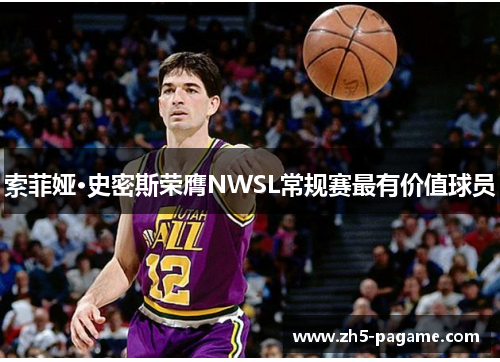 索菲娅·史密斯荣膺NWSL常规赛最有价值球员 索菲娅·史密斯荣膺NWSL常规赛最有价值球员