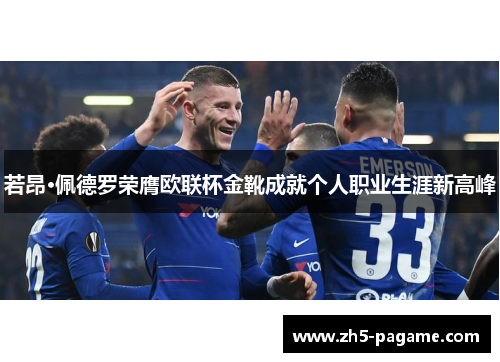 若昂·佩德罗荣膺欧联杯金靴成就个人职业生涯新高峰