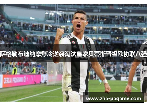 萨格勒布迪纳摩爆冷逆袭淘汰皇家贝蒂斯晋级欧协联八强 萨格勒布迪纳摩爆冷逆袭淘汰皇家贝蒂斯晋级欧协联八强