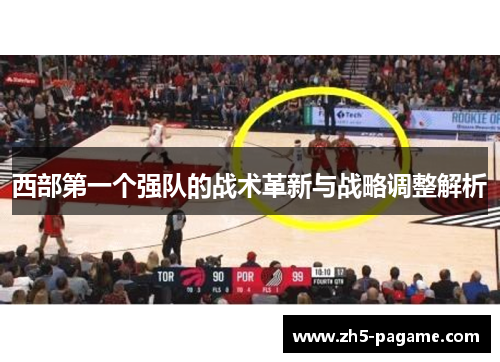 西部第一个强队的战术革新与战略调整解析 西部第一个强队的战术革新与战略调整解析