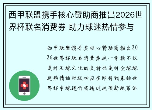 西甲联盟携手核心赞助商推出2026世界杯联名消费券 助力球迷热情参与