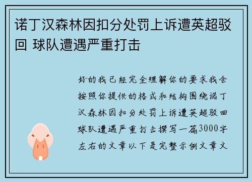 诺丁汉森林因扣分处罚上诉遭英超驳回 球队遭遇严重打击 诺丁汉森林因扣分处罚上诉遭英超驳回 球队遭遇严重打击