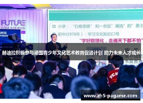 赫迪拉积极参与德国青少年文化艺术教育促进计划 助力未来人才成长