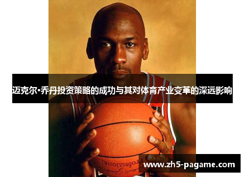 迈克尔·乔丹投资策略的成功与其对体育产业变革的深远影响