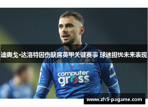 迪奥戈·达洛特因伤缺席英甲关键赛事 球迷担忧未来表现