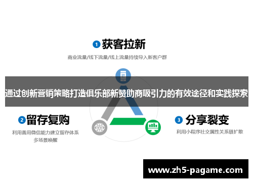 通过创新营销策略打造俱乐部新赞助商吸引力的有效途径和实践探索