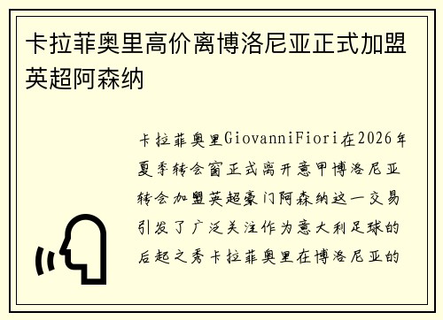 卡拉菲奥里高价离博洛尼亚正式加盟英超阿森纳