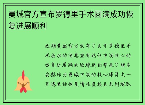 曼城官方宣布罗德里手术圆满成功恢复进展顺利