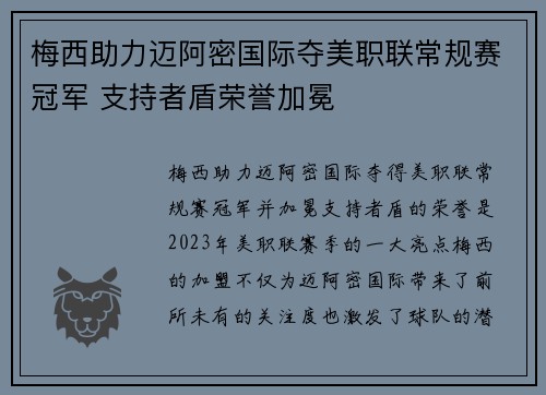 梅西助力迈阿密国际夺美职联常规赛冠军 支持者盾荣誉加冕 梅西助力迈阿密国际夺美职联常规赛冠军 支持者盾荣誉加冕