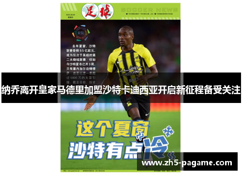 纳乔离开皇家马德里加盟沙特卡迪西亚开启新征程备受关注 纳乔离开皇家马德里加盟沙特卡迪西亚开启新征程备受关注