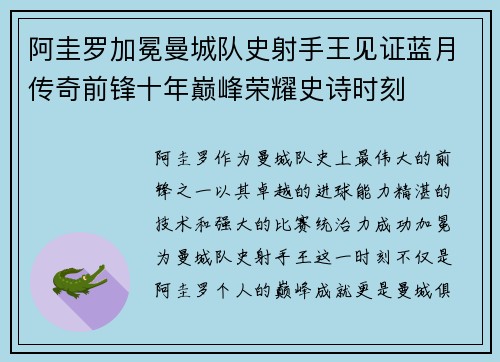 阿圭罗加冕曼城队史射手王见证蓝月传奇前锋十年巅峰荣耀史诗时刻