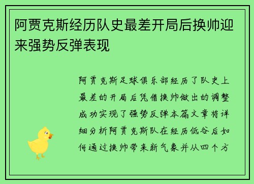 阿贾克斯经历队史最差开局后换帅迎来强势反弹表现 阿贾克斯经历队史最差开局后换帅迎来强势反弹表现