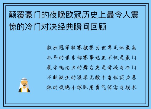 颠覆豪门的夜晚欧冠历史上最令人震惊的冷门对决经典瞬间回顾