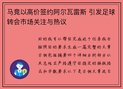 马竞以高价签约阿尔瓦雷斯 引发足球转会市场关注与热议 马竞以高价签约阿尔瓦雷斯 引发足球转会市场关注与热议