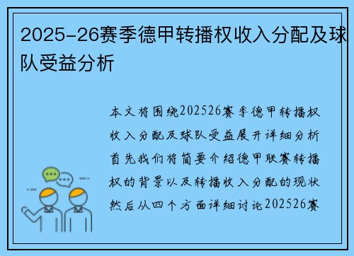 2025-26赛季德甲转播权收入分配及球队受益分析 2025-26赛季德甲转播权收入分配及球队受益分析