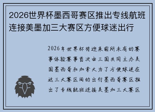 2026世界杯墨西哥赛区推出专线航班连接美墨加三大赛区方便球迷出行 2026世界杯墨西哥赛区推出专线航班连接美墨加三大赛区方便球迷出行