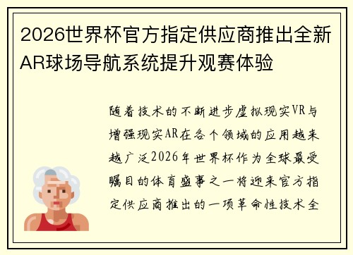 2026世界杯官方指定供应商推出全新AR球场导航系统提升观赛体验 2026世界杯官方指定供应商推出全新AR球场导航系统提升观赛体验
