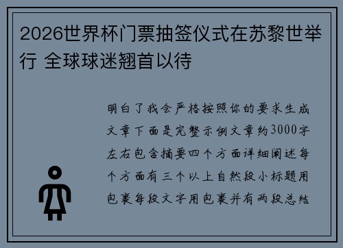 2026世界杯门票抽签仪式在苏黎世举行 全球球迷翘首以待 2026世界杯门票抽签仪式在苏黎世举行 全球球迷翘首以待
