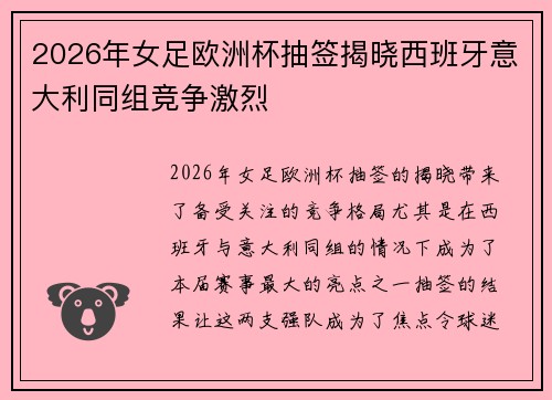 2026年女足欧洲杯抽签揭晓西班牙意大利同组竞争激烈 2026年女足欧洲杯抽签揭晓西班牙意大利同组竞争激烈
