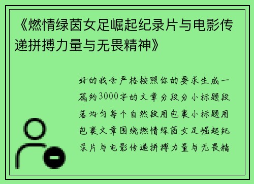 《燃情绿茵女足崛起纪录片与电影传递拼搏力量与无畏精神》 《燃情绿茵女足崛起纪录片与电影传递拼搏力量与无畏精神》