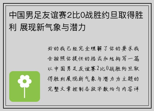 中国男足友谊赛2比0战胜约旦取得胜利 展现新气象与潜力 中国男足友谊赛2比0战胜约旦取得胜利 展现新气象与潜力