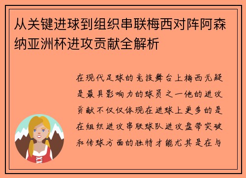 从关键进球到组织串联梅西对阵阿森纳亚洲杯进攻贡献全解析