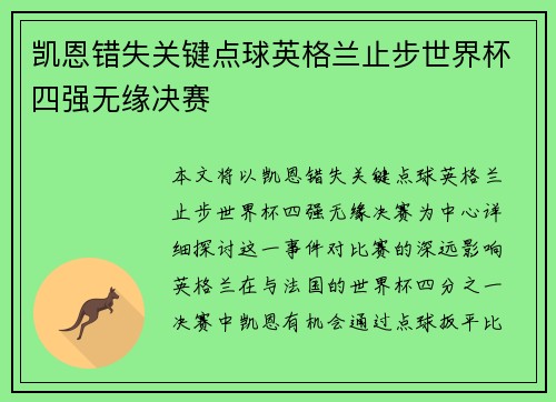 凯恩错失关键点球英格兰止步世界杯四强无缘决赛