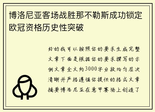 博洛尼亚客场战胜那不勒斯成功锁定欧冠资格历史性突破