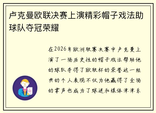 卢克曼欧联决赛上演精彩帽子戏法助球队夺冠荣耀