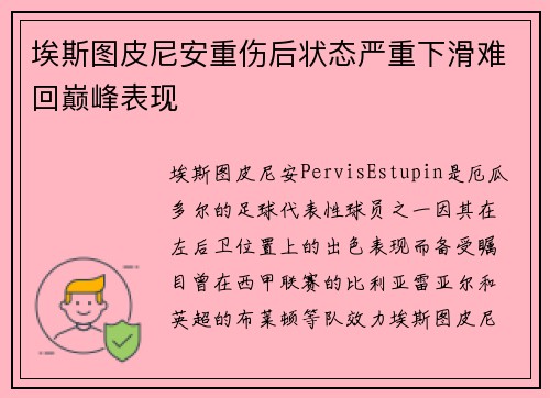 埃斯图皮尼安重伤后状态严重下滑难回巅峰表现