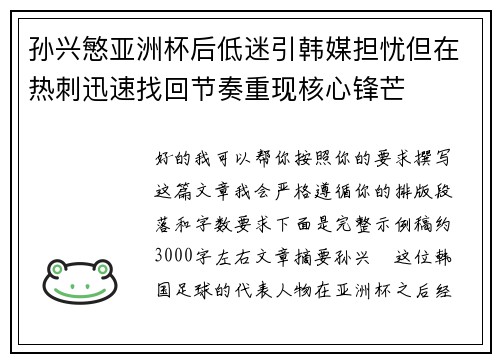 孙兴慜亚洲杯后低迷引韩媒担忧但在热刺迅速找回节奏重现核心锋芒