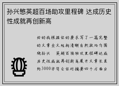 孙兴慜英超百场助攻里程碑 达成历史性成就再创新高
