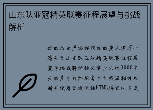 山东队亚冠精英联赛征程展望与挑战解析