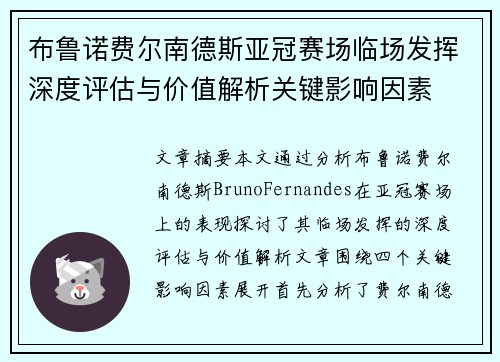 布鲁诺费尔南德斯亚冠赛场临场发挥深度评估与价值解析关键影响因素 布鲁诺费尔南德斯亚冠赛场临场发挥深度评估与价值解析关键影响因素