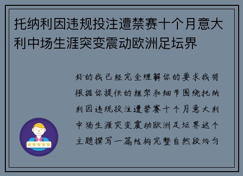 托纳利因违规投注遭禁赛十个月意大利中场生涯突变震动欧洲足坛界 托纳利因违规投注遭禁赛十个月意大利中场生涯突变震动欧洲足坛界