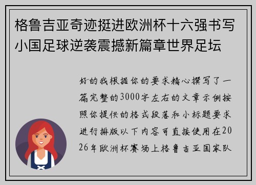 格鲁吉亚奇迹挺进欧洲杯十六强书写小国足球逆袭震撼新篇章世界足坛 格鲁吉亚奇迹挺进欧洲杯十六强书写小国足球逆袭震撼新篇章世界足坛