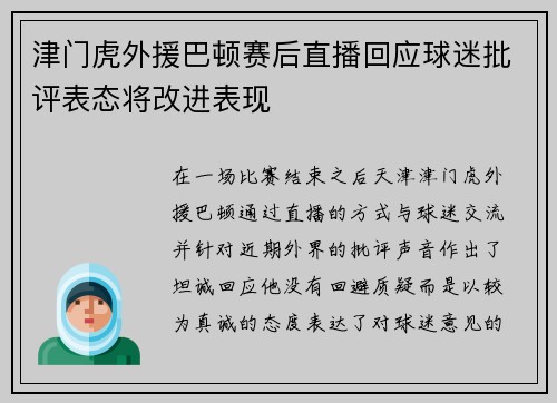 津门虎外援巴顿赛后直播回应球迷批评表态将改进表现 津门虎外援巴顿赛后直播回应球迷批评表态将改进表现