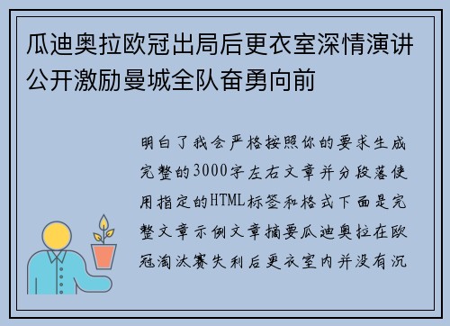 瓜迪奥拉欧冠出局后更衣室深情演讲公开激励曼城全队奋勇向前 瓜迪奥拉欧冠出局后更衣室深情演讲公开激励曼城全队奋勇向前