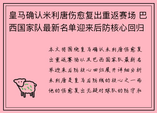 皇马确认米利唐伤愈复出重返赛场 巴西国家队最新名单迎来后防核心回归 皇马确认米利唐伤愈复出重返赛场 巴西国家队最新名单迎来后防核心回归