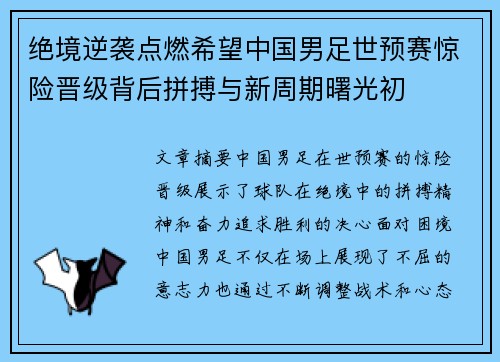 绝境逆袭点燃希望中国男足世预赛惊险晋级背后拼搏与新周期曙光初 绝境逆袭点燃希望中国男足世预赛惊险晋级背后拼搏与新周期曙光初