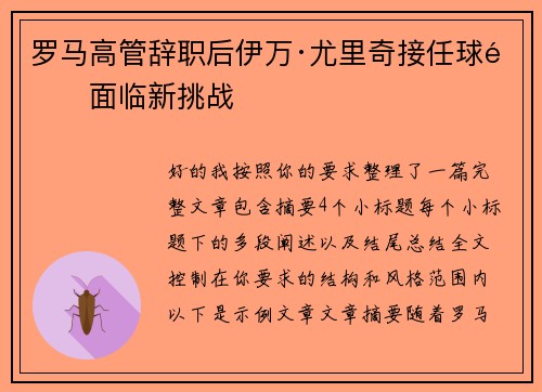 罗马高管辞职后伊万·尤里奇接任球队面临新挑战 罗马高管辞职后伊万·尤里奇接任球队面临新挑战