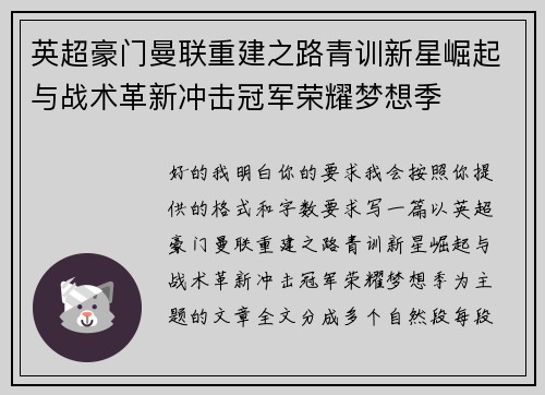 英超豪门曼联重建之路青训新星崛起与战术革新冲击冠军荣耀梦想季