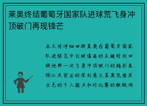 莱奥终结葡萄牙国家队进球荒飞身冲顶破门再现锋芒 莱奥终结葡萄牙国家队进球荒飞身冲顶破门再现锋芒