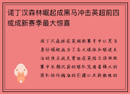 诺丁汉森林崛起成黑马冲击英超前四或成新赛季最大惊喜 诺丁汉森林崛起成黑马冲击英超前四或成新赛季最大惊喜