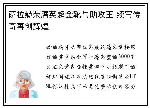 萨拉赫荣膺英超金靴与助攻王 续写传奇再创辉煌 萨拉赫荣膺英超金靴与助攻王 续写传奇再创辉煌