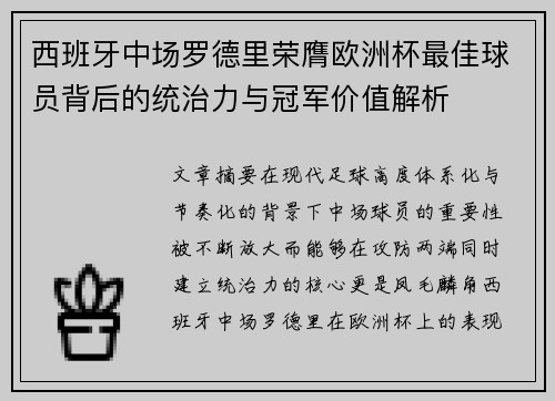 西班牙中场罗德里荣膺欧洲杯最佳球员背后的统治力与冠军价值解析 西班牙中场罗德里荣膺欧洲杯最佳球员背后的统治力与冠军价值解析
