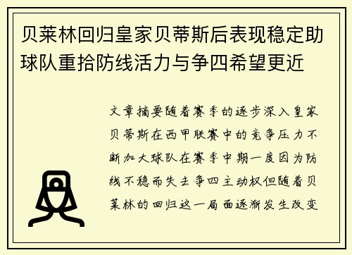 贝莱林回归皇家贝蒂斯后表现稳定助球队重拾防线活力与争四希望更近 贝莱林回归皇家贝蒂斯后表现稳定助球队重拾防线活力与争四希望更近